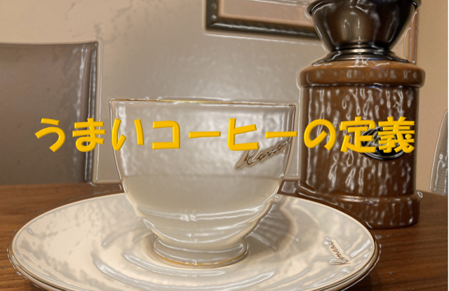 うまいコーヒー.png