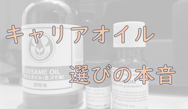 キャリアオイル.png