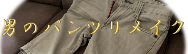 タイトル パンツリメイク.png
