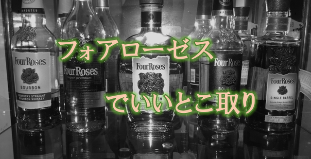 フォアローゼス.png