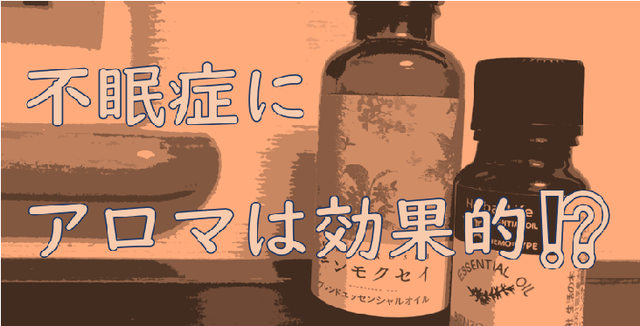 不眠症にアロマは効果的⁉.png