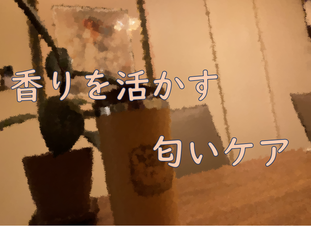 匂いケア.png